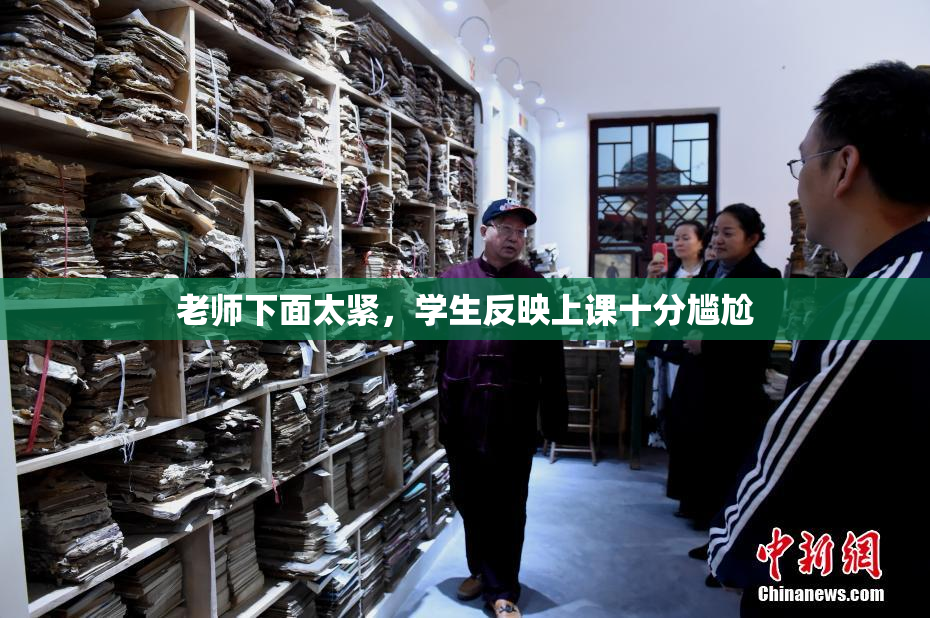 老师下面太紧，学生反映上课十分尴尬