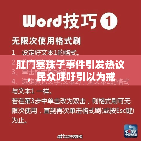 肛门塞珠子事件引发热议，民众呼吁引以为戒
