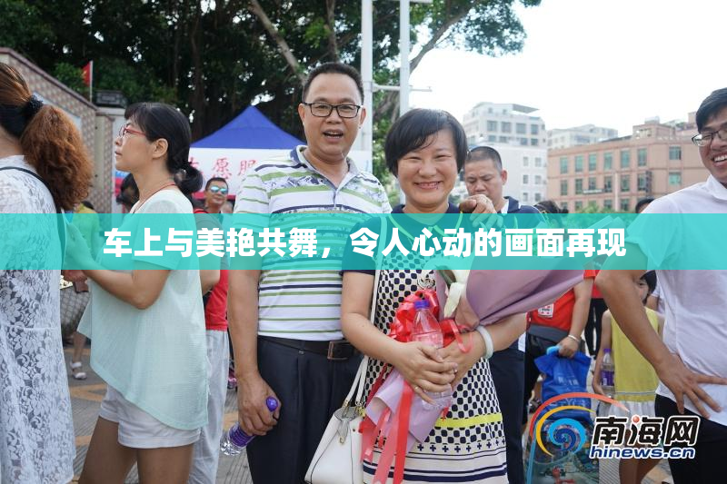 车上与美艳共舞，令人心动的画面再现
