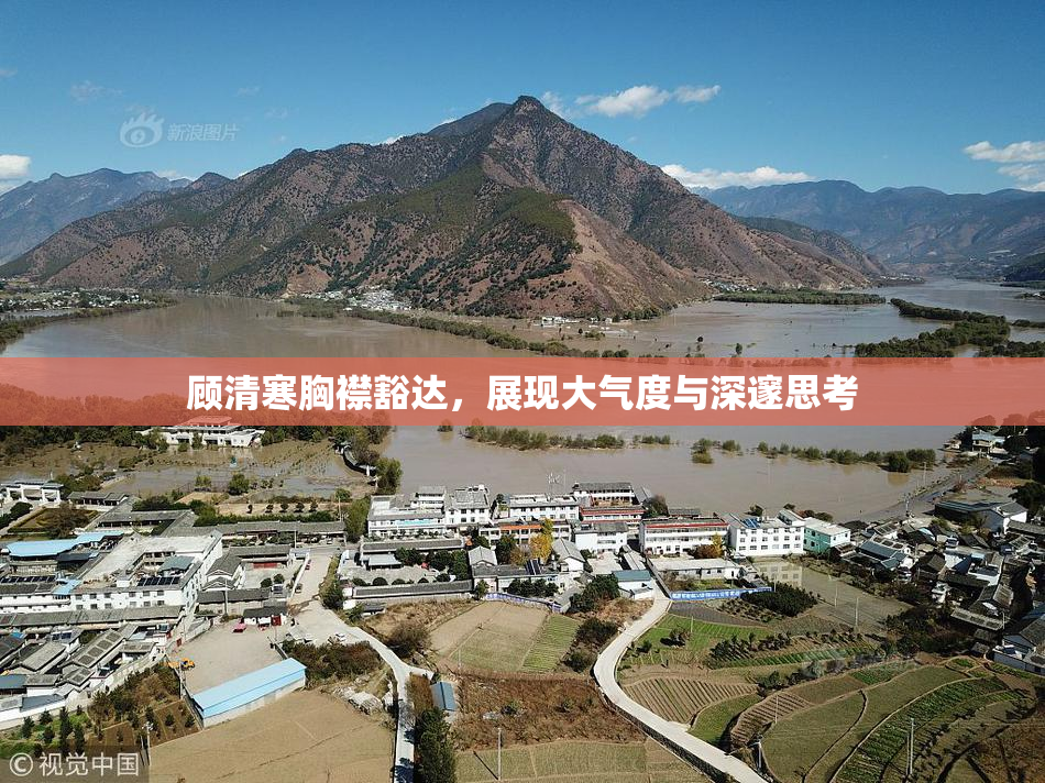 顾清寒胸襟豁达，展现大气度与深邃思考