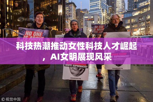 科技热潮推动女性科技人才崛起，AI女明展现风采