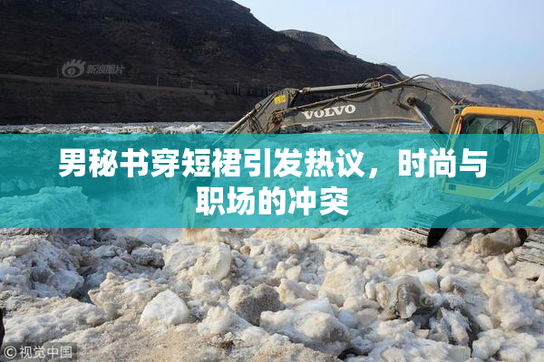男秘书穿短裙引发热议，时尚与职场的冲突