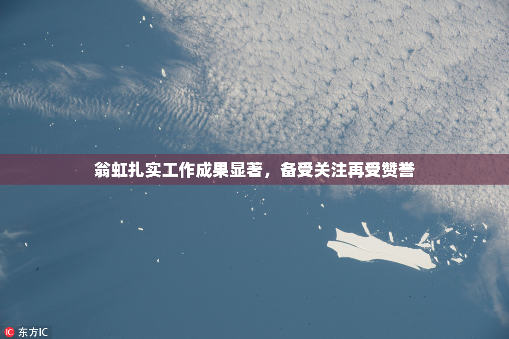 翁虹扎实工作成果显著，备受关注再受赞誉