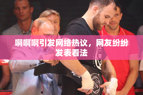 啊啊啊引发网络热议，网友纷纷发表看法