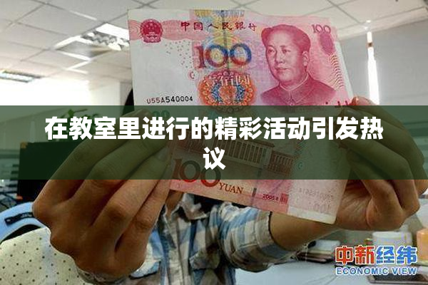 在教室里进行的精彩活动引发热议