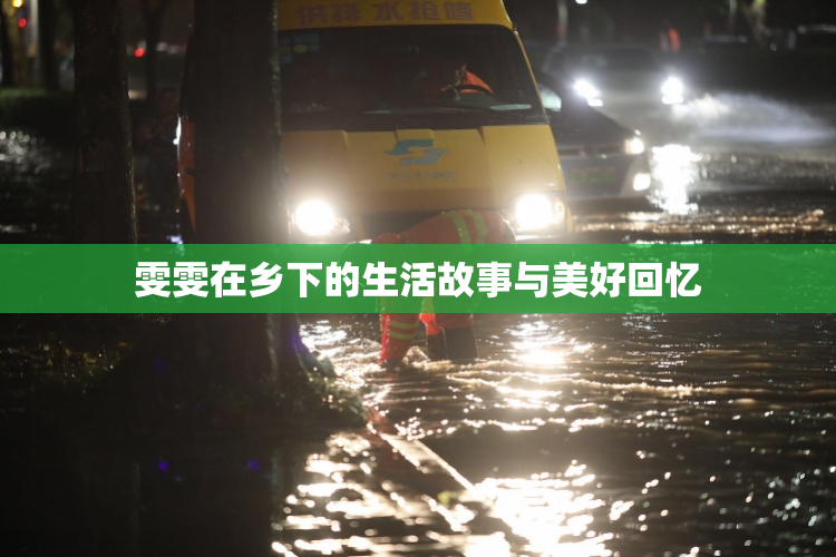 雯雯在乡下的生活故事与美好回忆