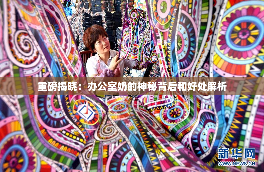 重磅揭晓：办公室奶的神秘背后和好处解析