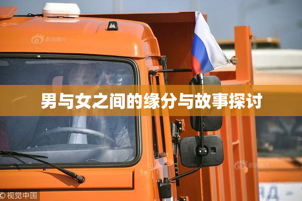 男与女之间的缘分与故事探讨