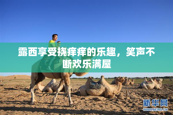 露西享受挠痒痒的乐趣，笑声不断欢乐满屋