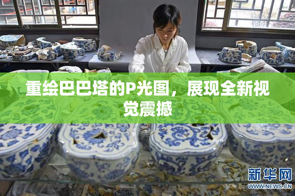 重绘巴巴塔的P光图，展现全新视觉震撼