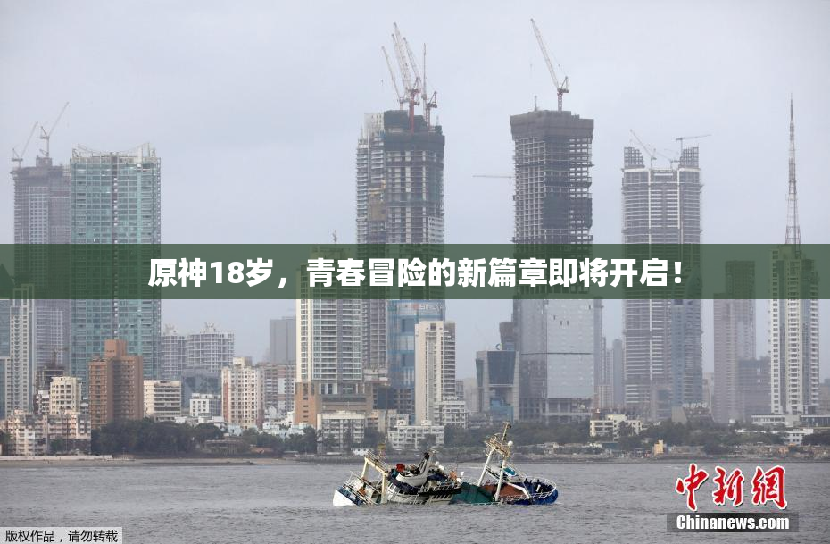 原神18岁，青春冒险的新篇章即将开启！