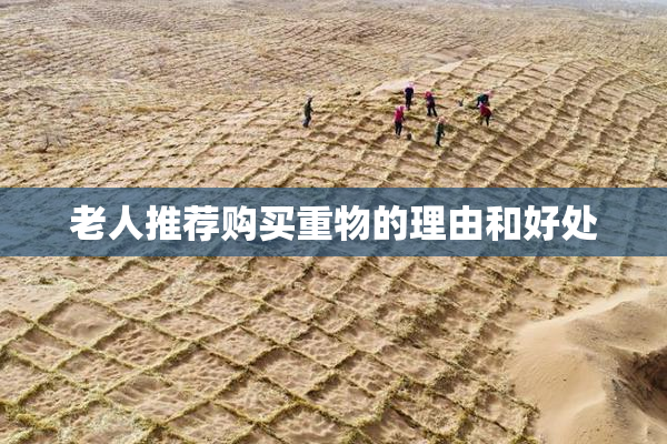 老人推荐购买重物的理由和好处