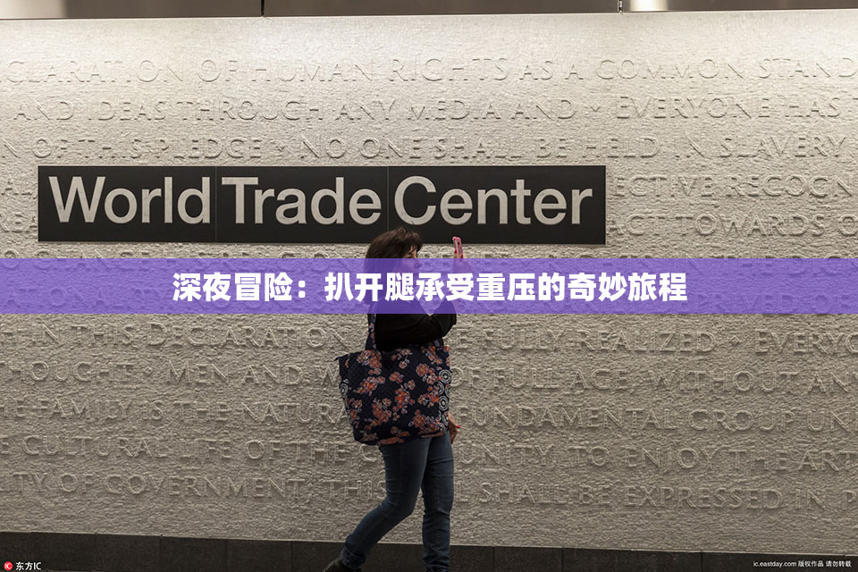 深夜冒险：扒开腿承受重压的奇妙旅程