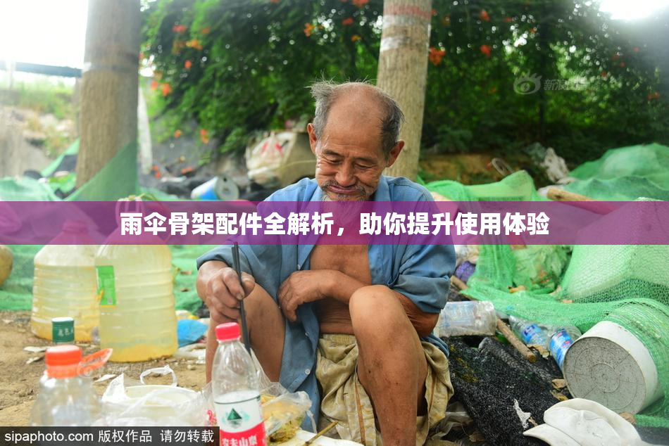 雨伞骨架配件全解析，助你提升使用体验