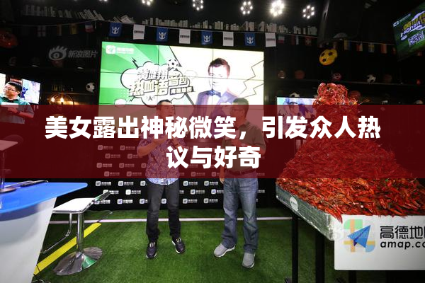 美女露出神秘微笑，引发众人热议与好奇