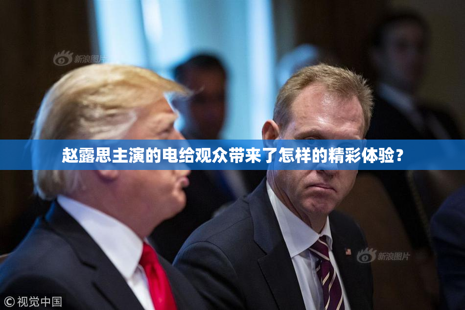 赵露思主演的电给观众带来了怎样的精彩体验？