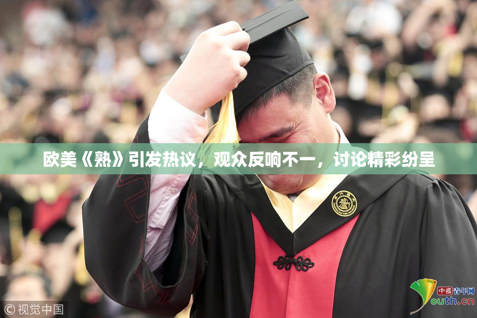 欧美《熟》引发热议，观众反响不一，讨论精彩纷呈