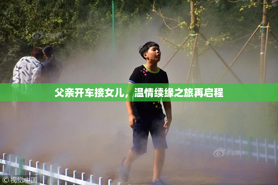 父亲开车接女儿，温情续缘之旅再启程