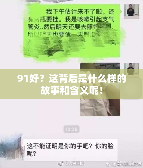 91好？这背后是什么样的故事和含义呢！
