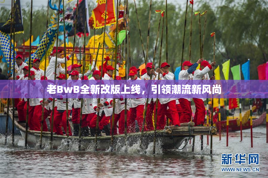 老BwB全新改版上线，引领潮流新风尚