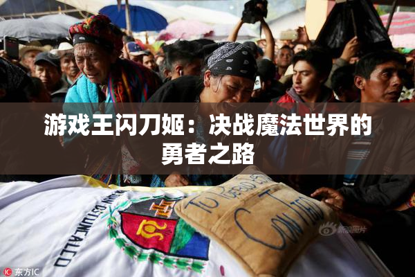 游戏王闪刀姬：决战魔法世界的勇者之路