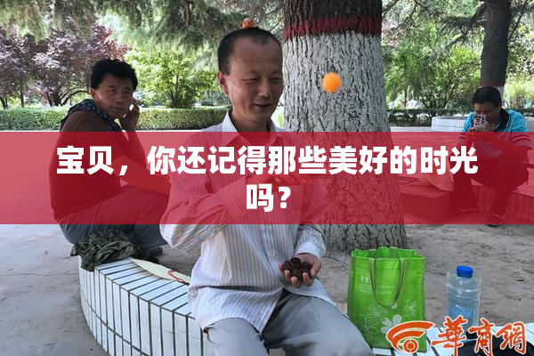 宝贝，你还记得那些美好的时光吗？