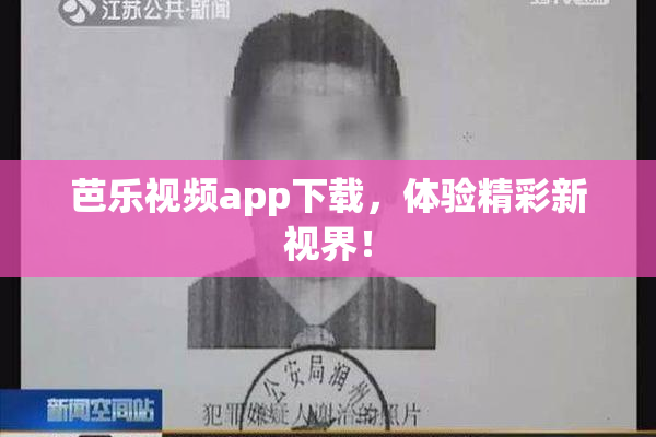 芭乐视频app下载，体验精彩新视界！