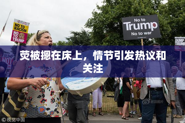 荧被摁在床上，情节引发热议和关注