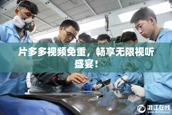 片多多视频免重，畅享无限视听盛宴！