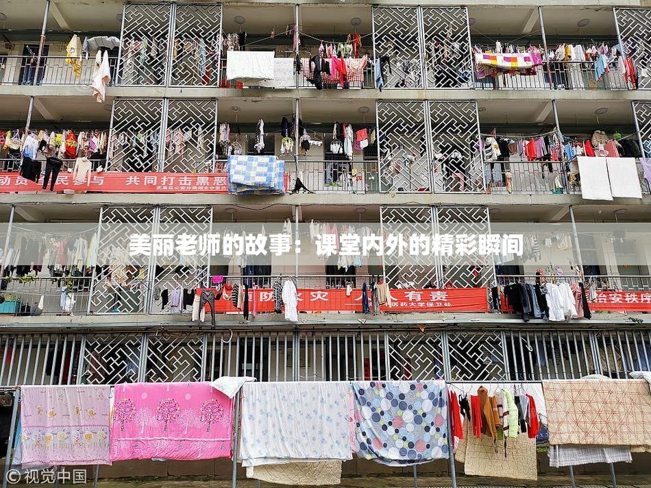 美丽老师的故事：课堂内外的精彩瞬间