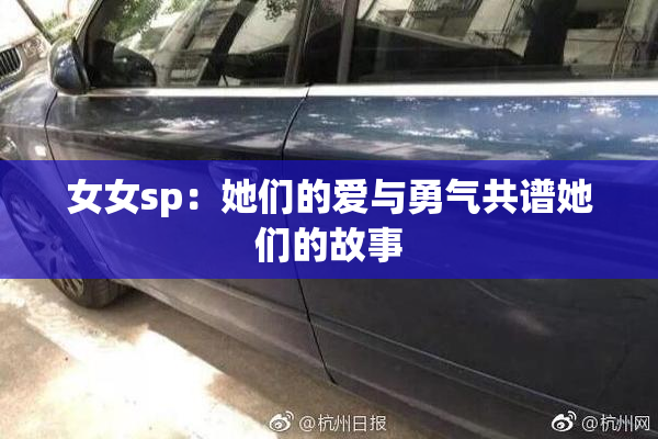 女女sp：她们的爱与勇气共谱她们的故事