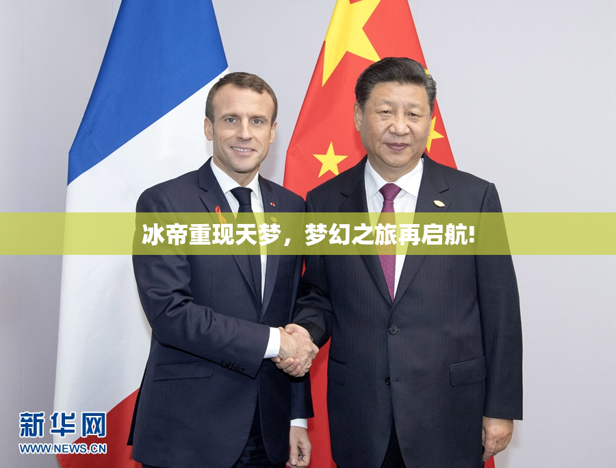 冰帝重现天梦，梦幻之旅再启航!