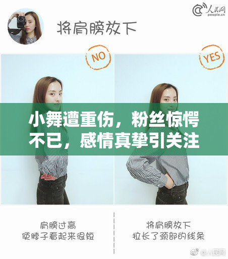 小舞遭重伤，粉丝惊愕不已，感情真挚引关注