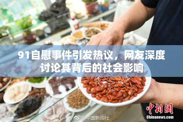 91自慰事件引发热议，网友深度讨论其背后的社会影响