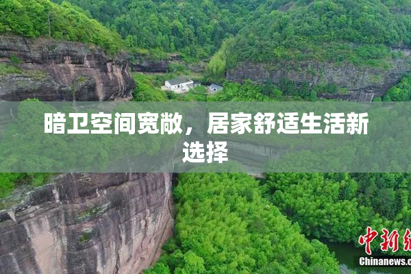 暗卫空间宽敞，居家舒适生活新选择