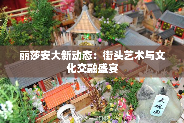 丽莎安大新动态：街头艺术与文化交融盛宴