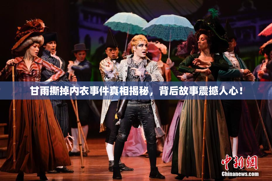 甘雨撕掉内衣事件真相揭秘，背后故事震撼人心！