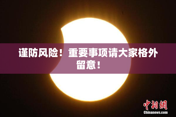 谨防风险！重要事项请大家格外留意！