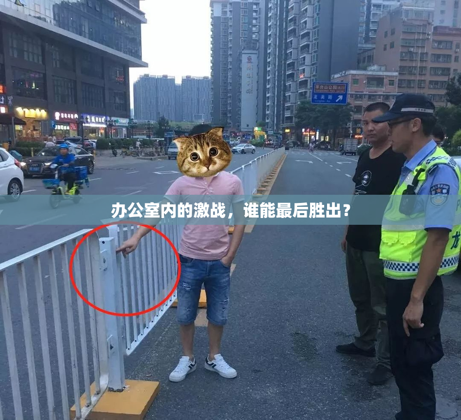 办公室内的激战，谁能最后胜出？