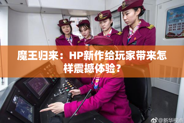 魔王归来：HP新作给玩家带来怎样震撼体验？