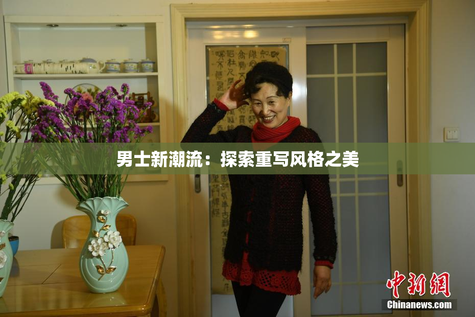 男士新潮流：探索重写风格之美