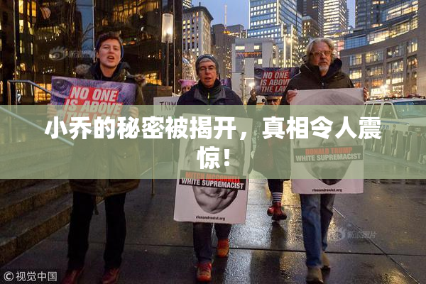 小乔的秘密被揭开，真相令人震惊！