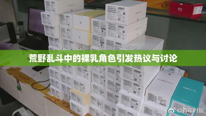 荒野乱斗中的裸乳角色引发热议与讨论