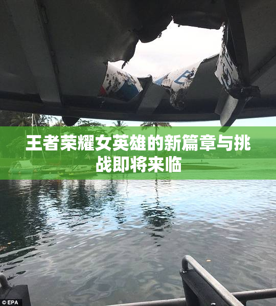 王者荣耀女英雄的新篇章与挑战即将来临