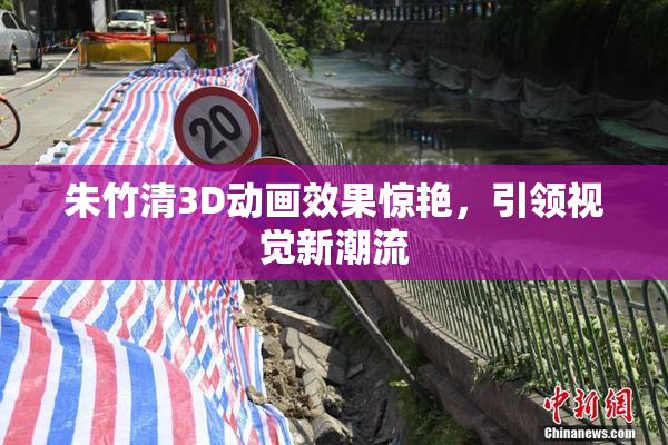 朱竹清3D动画效果惊艳，引领视觉新潮流
