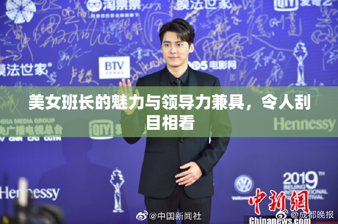 美女班长的魅力与领导力兼具，令人刮目相看