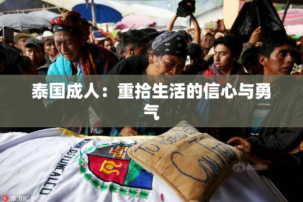泰国成人：重拾生活的信心与勇气