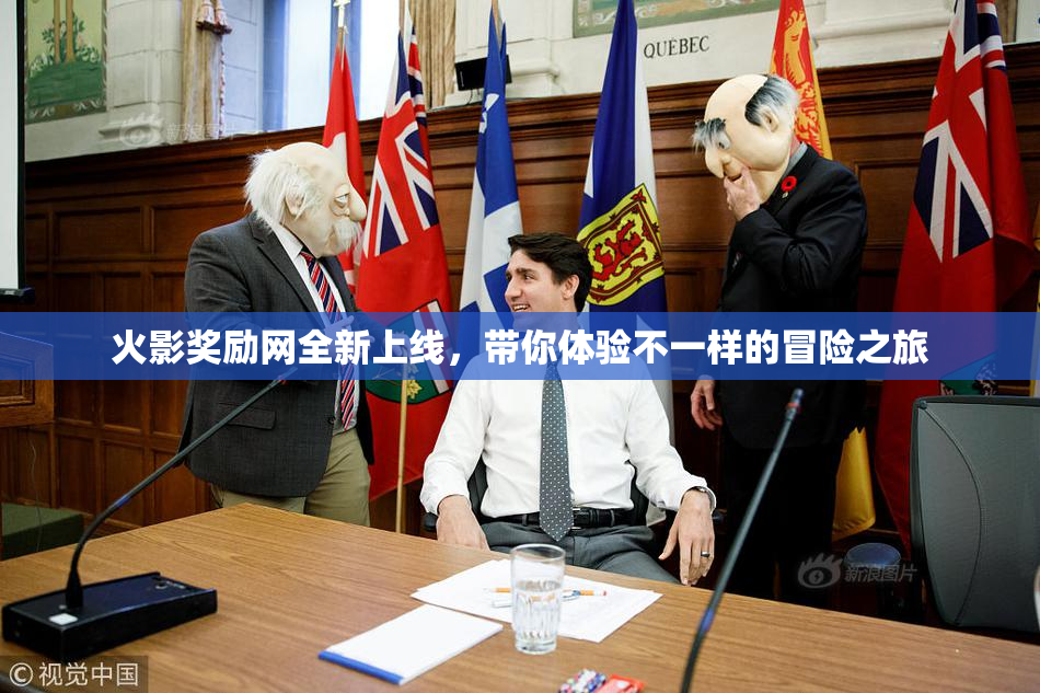 火影奖励网全新上线，带你体验不一样的冒险之旅