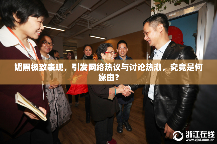 媚黑极致表现，引发网络热议与讨论热潮，究竟是何缘由？