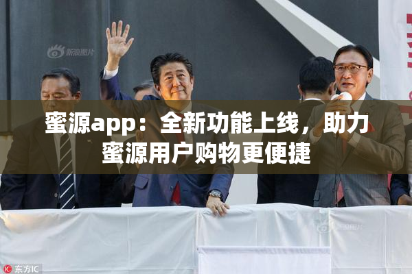 蜜源app：全新功能上线，助力蜜源用户购物更便捷